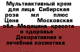 Мультиактивный крем для лица «Сибирская роза» ,50 мл.,	  25 плюс › Цена ­ 420 - Московская обл. Медицина, красота и здоровье » Декоративная и лечебная косметика   